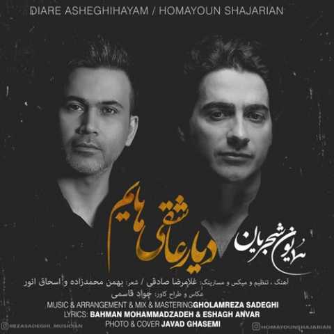 دانلود آهنگ همایون شجریان دیار عاشقی هایم دانلود آهنگ همایون شجریان دیار عاشقی هایم